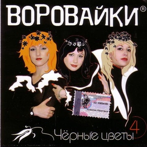 Воровайки — Пей, гуляй, веселись